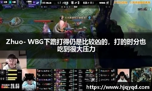Zhuo- WBG下路打得仍是比较凶的，打的时分也吃到很大压力