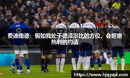 费迪南德：假如我处于德泽尔比的方位，会拒绝热刺的约请