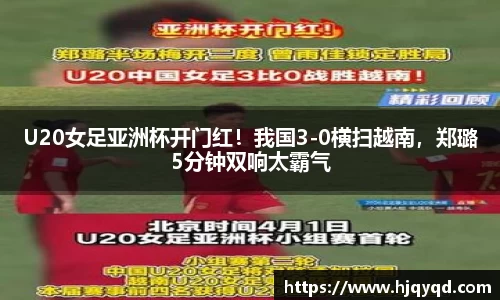 U20女足亚洲杯开门红！我国3-0横扫越南，郑璐5分钟双响太霸气