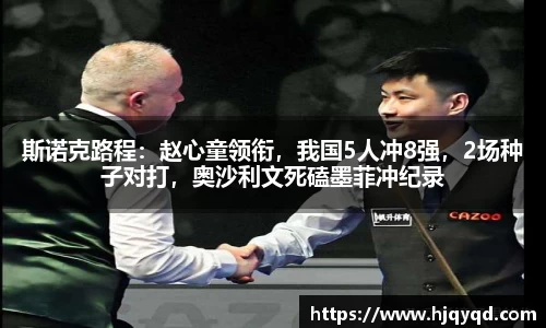斯诺克路程：赵心童领衔，我国5人冲8强，2场种子对打，奥沙利文死磕墨菲冲纪录